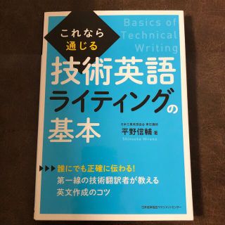 これなら通じる技術英語ライティングの基本(語学/参考書)