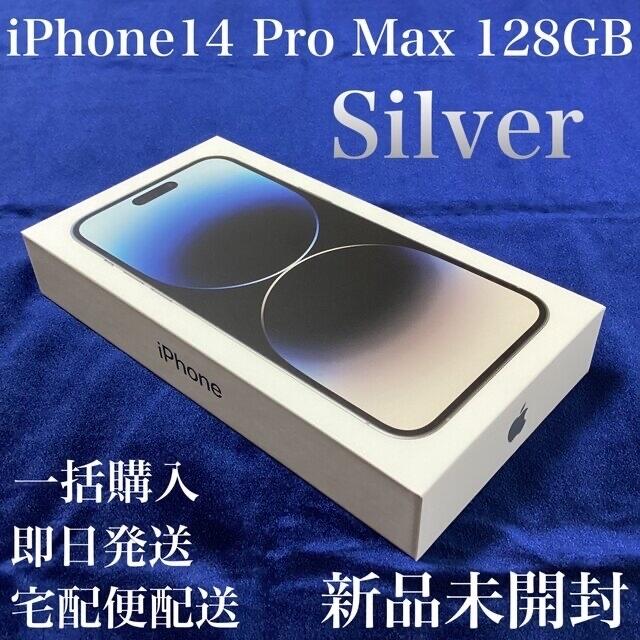 【未使用品】 iphone 14 pro 128GB シルバー　国内SIMフリー