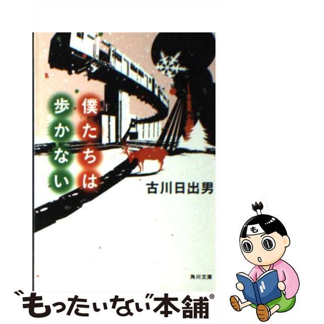 僕たちは歩かない/角川書店/古川日出男