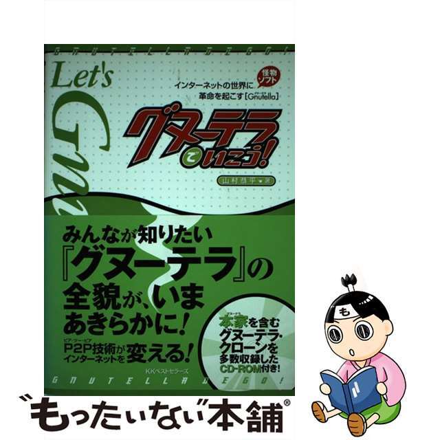 【中古】 グヌーテラでいこう! インターネットの世界に革命を起こす怪物ソフト『Gn/ベストセラーズ/山村恭平 エンタメ/ホビーの本(コンピュータ/IT)の商品写真