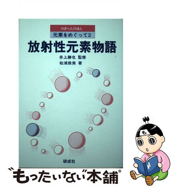【中古】 放射性元素物語/研成社/松浦辰男 エンタメ/ホビーの本(科学/技術)の商品写真
