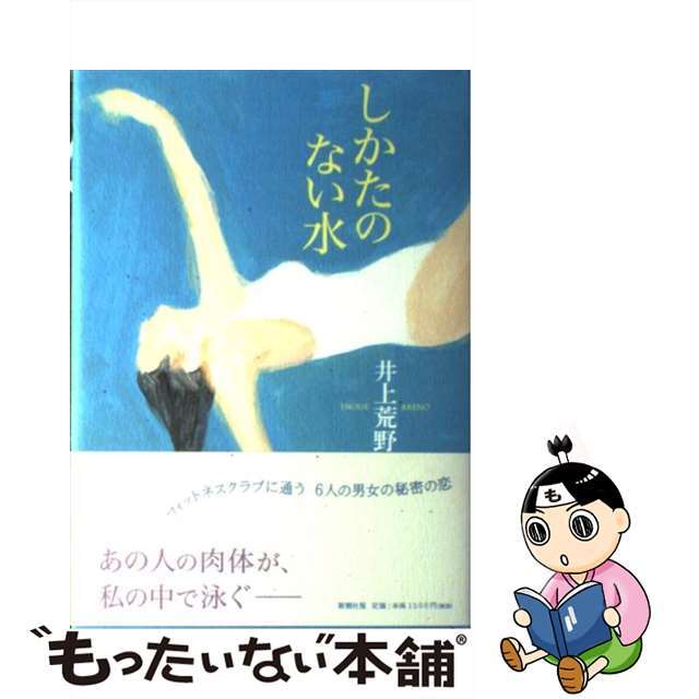 中古】 しかたのない水/新潮社/井上荒野の通販 by もったいない本舗