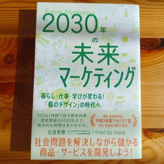 ２０３０年の未来マーケティング－暮らし・仕事・学びが変わる！「個のデザイン」の時(ビジネス/経済)