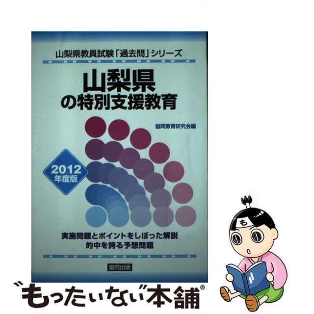 山梨県の特別支援教育 ２０１２年度版/協同出版