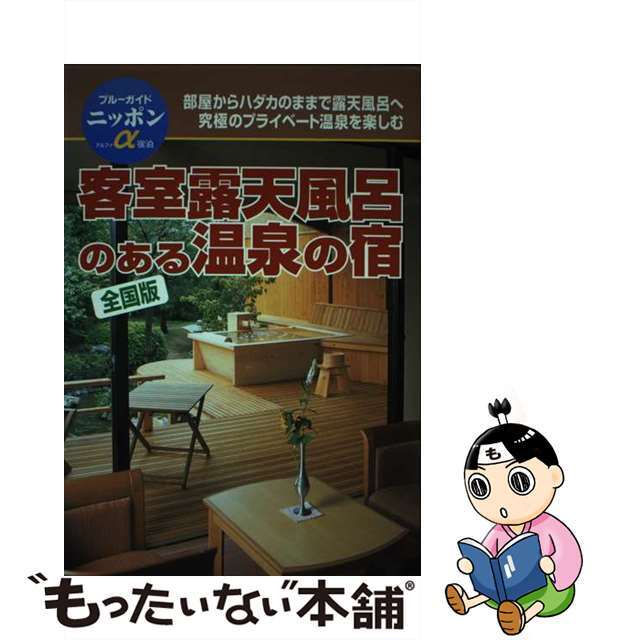 中古】客室露天風呂のある温泉の宿 全国版 改訂版/実業之日本社/実業之 ...