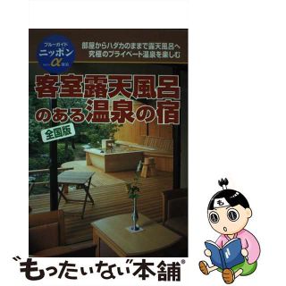 【中古】 客室露天風呂のある温泉の宿 全国版 改訂版/実業之日本社/実業之日本社(その他)