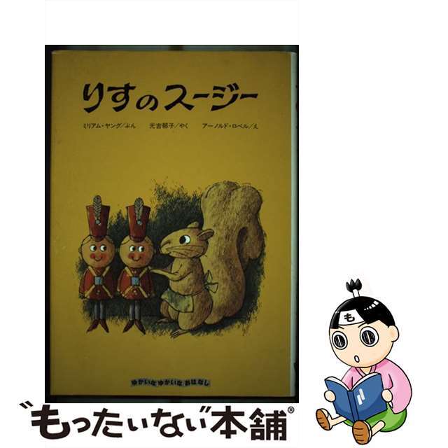 【中古】 りすのスージー/大日本図書/ミリアム(バート)・ヤング エンタメ/ホビーの本(絵本/児童書)の商品写真