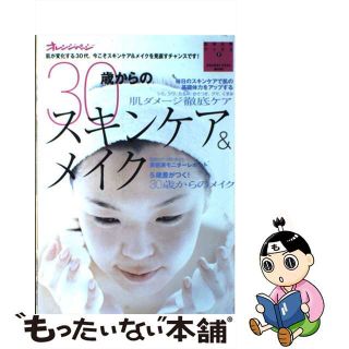 【中古】 ３０歳からのスキンケア＆メイク/オレンジページ(ファッション/美容)