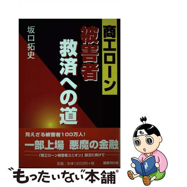 商工ローン被害者救済への道/国書刊行会/坂口拓史