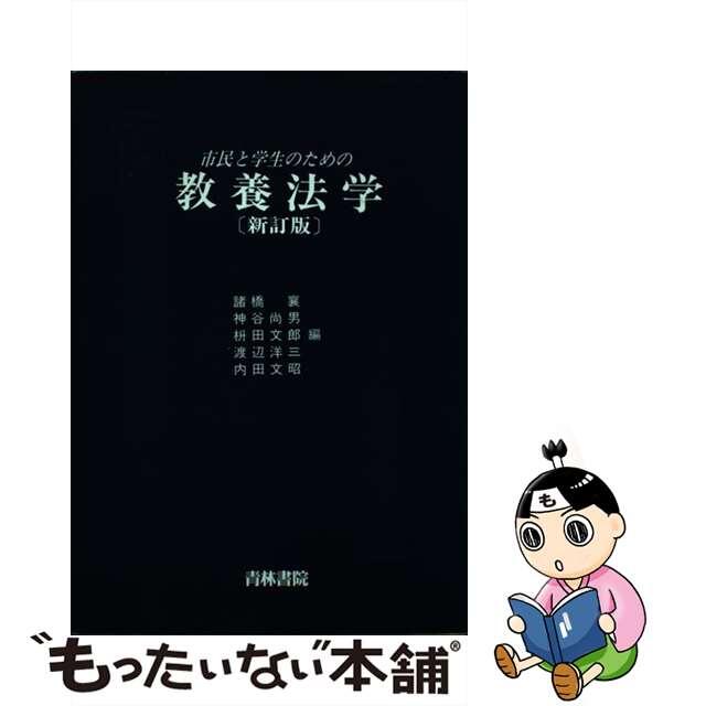 市民と学生のための教養法学 新訂版/青林書院/諸橋襄