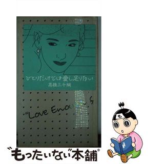 【中古】 ひとりだけでは愛し足りない/扶桑社/高橋三千綱(文学/小説)
