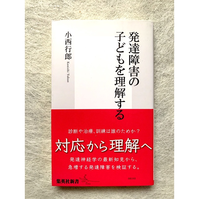 発達障害の子どもを理解する エンタメ/ホビーの本(その他)の商品写真