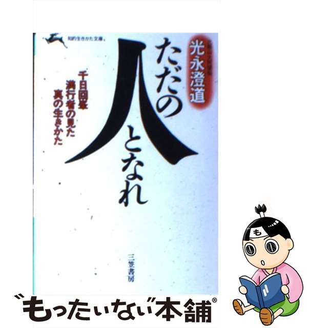 ただの人となれ/三笠書房/光永澄道