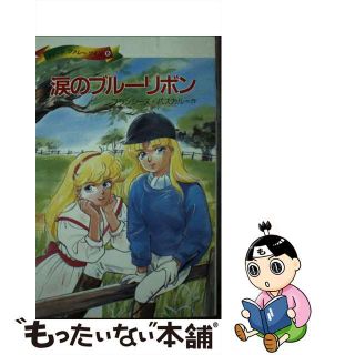 【中古】 涙のブルーリボン/モエ出版/フランシーン・パスカル(その他)