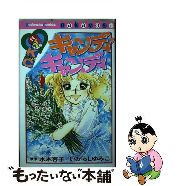 キャンディ・キャンディ ９/講談社/いがらしゆみこ