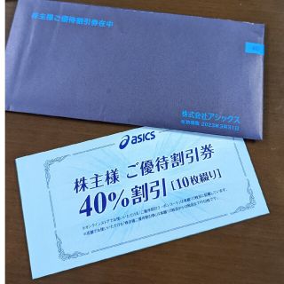 40%割引券10枚 アシックス 株主優待券 asics オニツカタイガ(ショッピング)