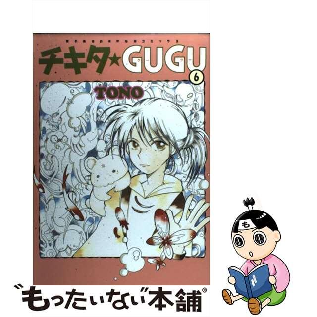 チキタ・ｇｕｇｕ ６ 新版/朝日新聞出版/ＴＯＮＯ