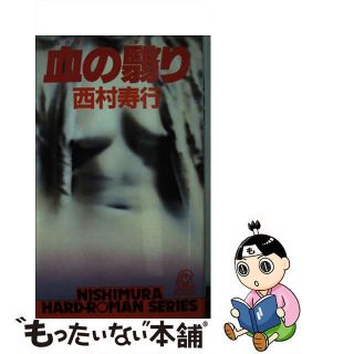 【中古】 血の翳り/徳間書店/西村寿行(その他)