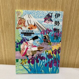 カドカワショテン(角川書店)の伊勢物語 ビギナ－ズ・クラシックス　角川ソフィア文庫　日本の古典(ノンフィクション/教養)