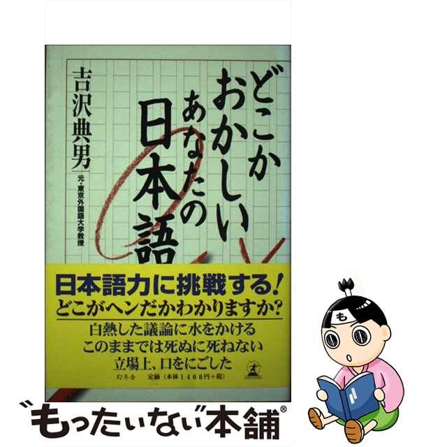 どこかおかしいあなたの日本語/幻冬舎/吉沢典男