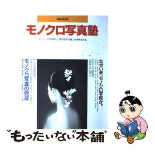 【中古】 モノクロ写真塾 モノトーンの表現力と黒白写真の魅力を再発見する/日本カメラ社(趣味/スポーツ/実用)