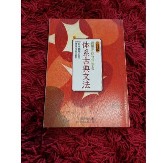 読解をたいせつにする体系古典文法 ８訂版(その他)