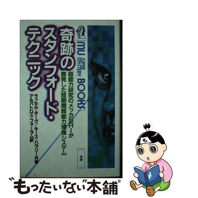 奇跡のスタンフォード・テクニック : 超能力研究のメッカSRIが開発した短期間…