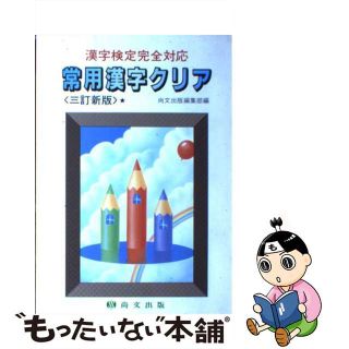 【中古】 常用漢字クリア 漢字検定完全対応/尚文出版/尚文出版株式会社(資格/検定)