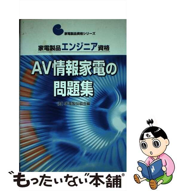 家電製品エンジニア資格　ＡＶ情報家電の問題集/ＮＨＫ出版/家電製品協会