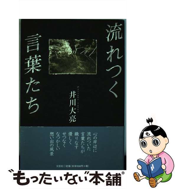 流れつく言葉たち/文芸社/井川大亮