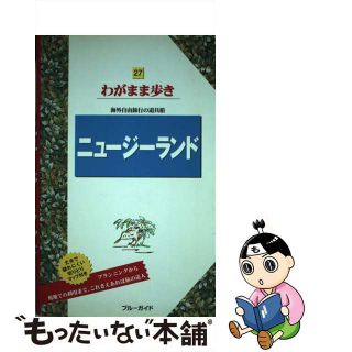 【中古】 ニュージーランド 第３版/実業之日本社/実業之日本社(その他)