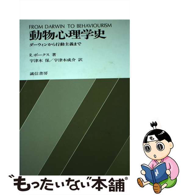 海外輸入】 【中古】 ダーウィンから行動主義まで/誠信書房/ロバート ...