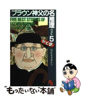 【中古】 ブラウン神父の名推理・ベスト５/講談社/ギルバート・キース・チェスタトン(語学/参考書)