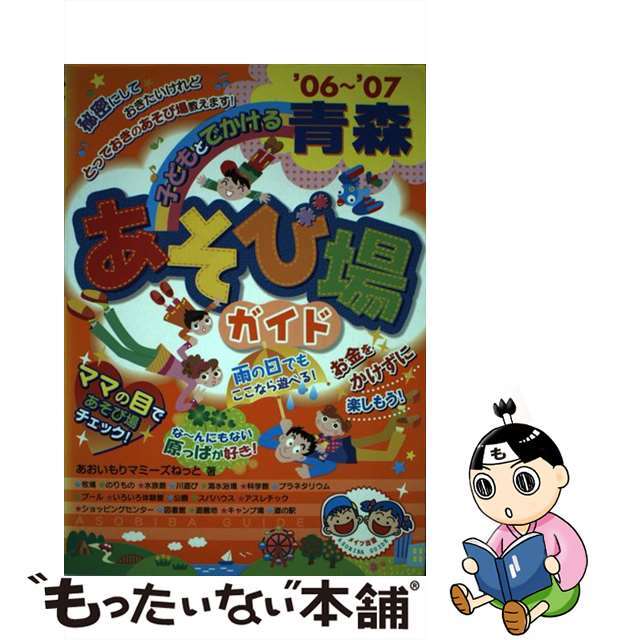 あおいもりマミーズねっと出版社子どもとでかける青森あそび場ガイド ’０６～’０７/メイツユニバーサルコンテンツ/あおいもりマミーズねっと