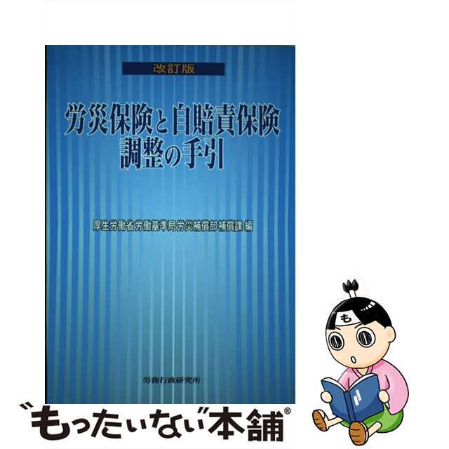 労災保険と自賠責保険調整の手引 改訂版/労務行政/厚生労働省労働基準局