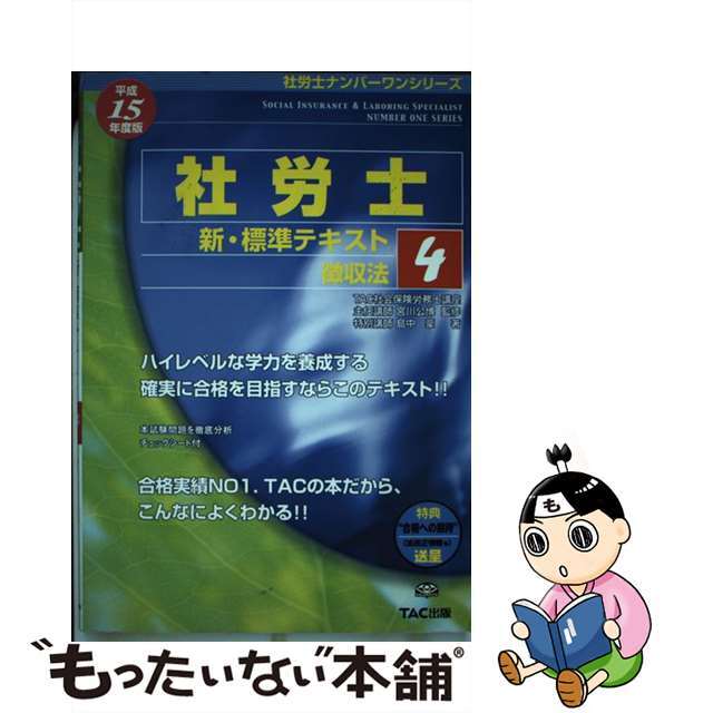 社労士新・標準テキスト 平成１５年度版　２/ＴＡＣ/島中豪