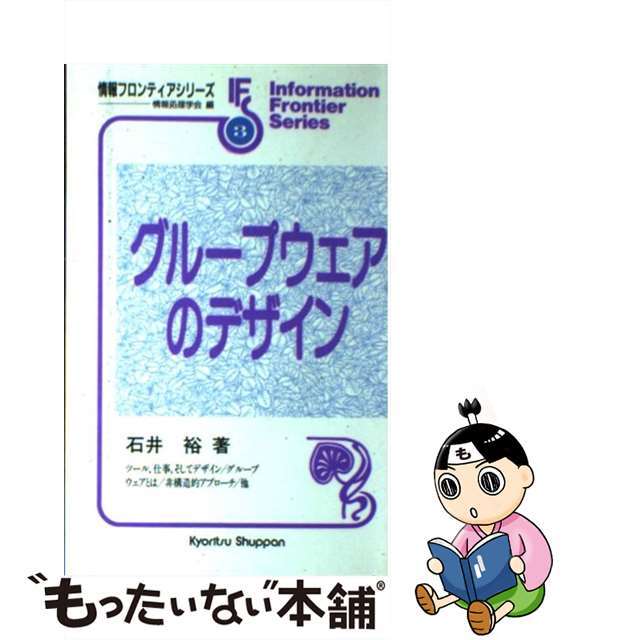 【中古】 グループウェアのデザイン/共立出版/石井裕 エンタメ/ホビーの本(コンピュータ/IT)の商品写真