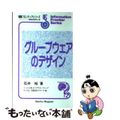 【中古】 グループウェアのデザイン/共立出版/石井裕