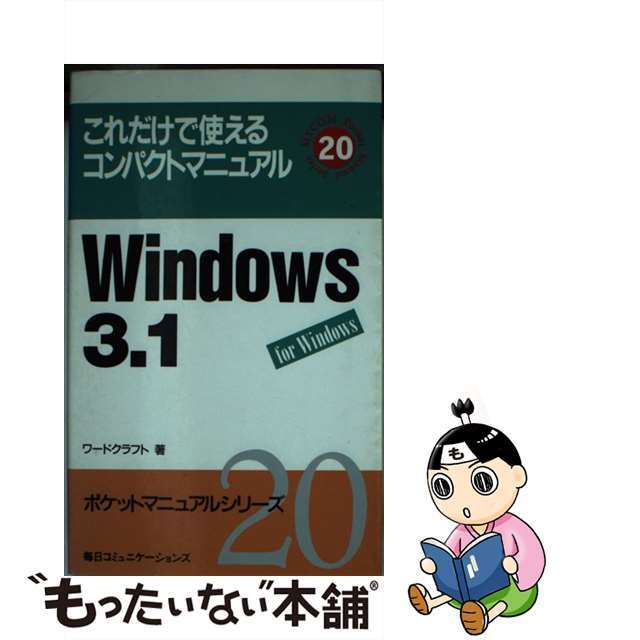 Ｗｉｎｄｏｗｓ　３．１ これだけで使えるコンパクトマニュアル/マイナビ出版/ワードクラフトもったいない本舗書名カナ