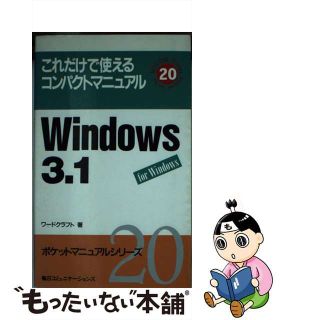 Ｗｉｎｄｏｗｓ　３．１ これだけで使えるコンパクトマニュアル/マイナビ出版/ワードクラフト