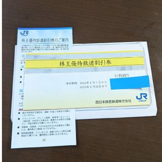 西日本旅客鉄道 株主優待 鉄道割引券(10枚)期限2023.6.30 JR西日本(その他)