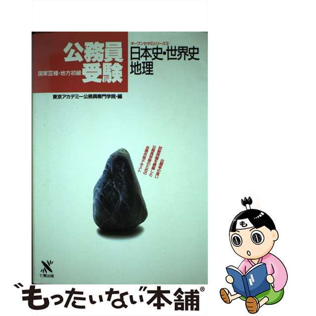 日本史・世界史・地理 国家３種地方初級公務員受験 ２/東京アカデミー