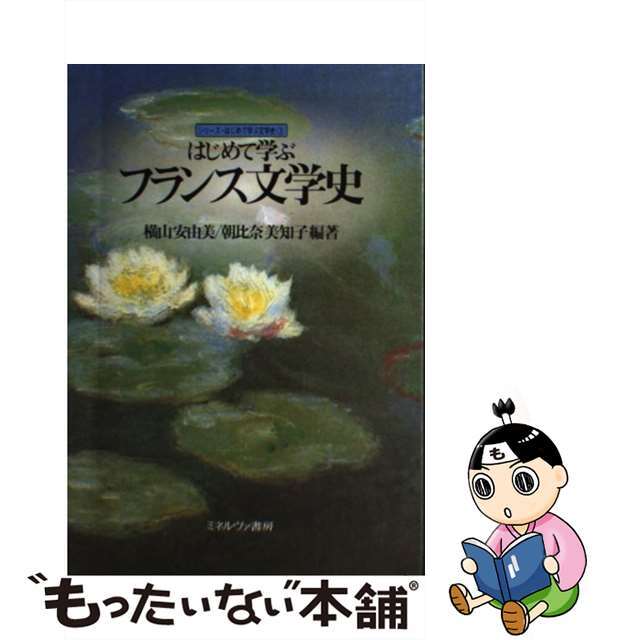 【中古】 はじめて学ぶフランス文学史/ミネルヴァ書房/横山安由美 エンタメ/ホビーの本(文学/小説)の商品写真