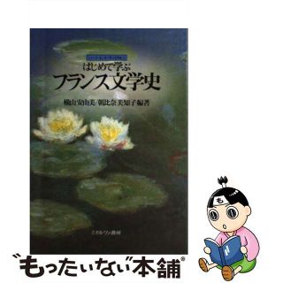 【中古】 はじめて学ぶフランス文学史/ミネルヴァ書房/横山安由美(文学/小説)