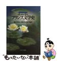 【中古】 はじめて学ぶフランス文学史/ミネルヴァ書房/横山安由美