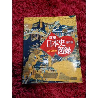 山川詳説日本史図録 第７版(その他)