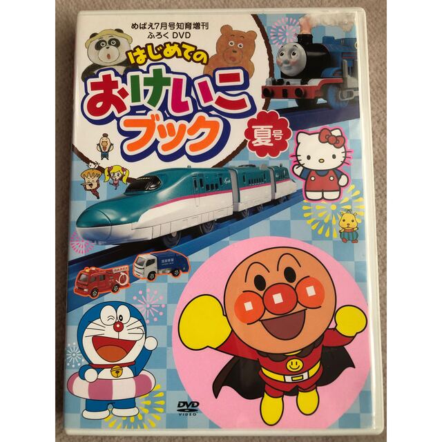 小学館(ショウガクカン)の値下げしました❣️はじめての　おけいこブック　夏号　DVD エンタメ/ホビーのDVD/ブルーレイ(キッズ/ファミリー)の商品写真