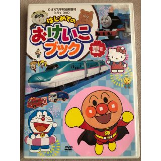 ショウガクカン(小学館)の値下げしました❣️はじめての　おけいこブック　夏号　DVD(キッズ/ファミリー)