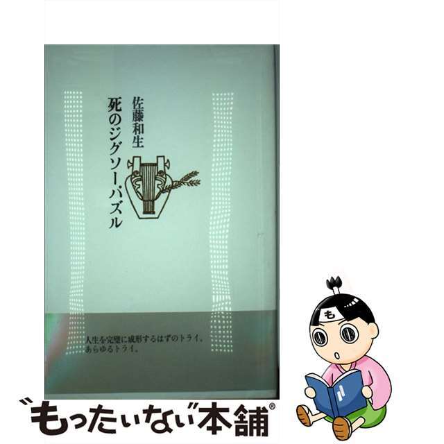 死のジグソーパズル/書肆山田/佐藤和生