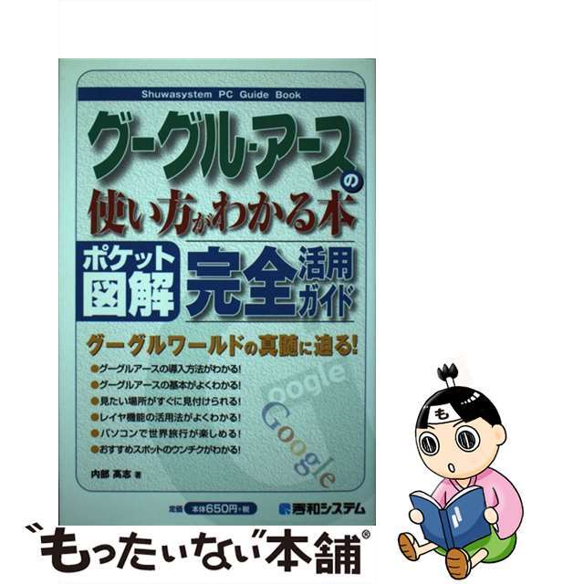 中古】グーグル・アースの使い方がわかる本 完全活用ガイド ポケット